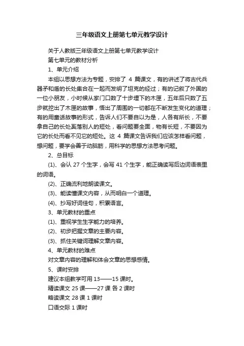 三年级语文上册第七单元教学设计