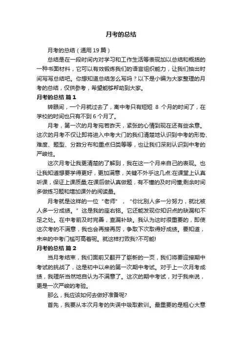 月考的总结（通用19篇）