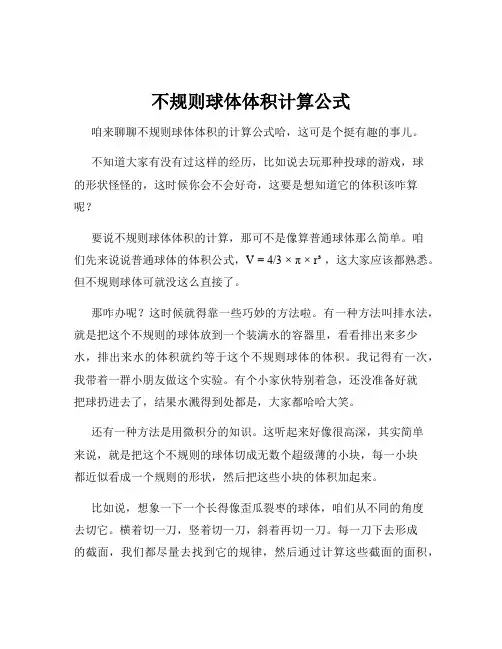 不规则球体体积计算公式