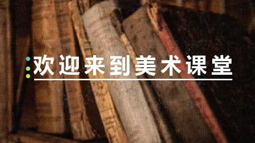 人教版七年级美术下册《凝练的视觉符号》课件