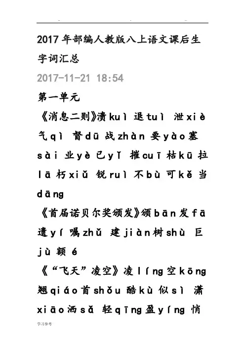 2017年部编人版八上语文课后生字词汇总