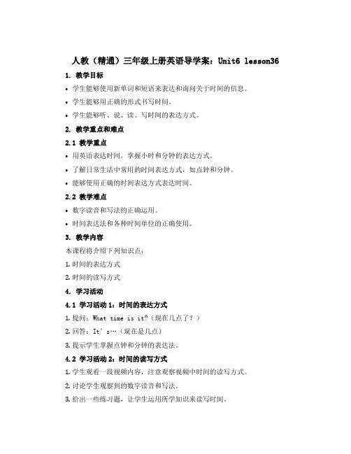 人教(精通)三年级上册英语导学案：Unit6 lesson36