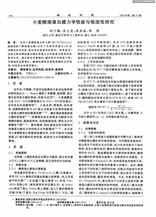 小麦醇溶蛋白膜力学性能与吸湿性研究