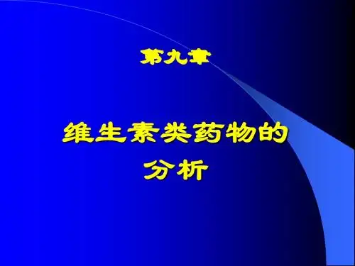 药物分析 第09章 维生素类药物的分析