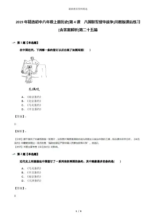 2019年精选初中八年级上册历史[第4课 八国联军侵华战争]川教版课后练习[含答案解析]第二十五篇