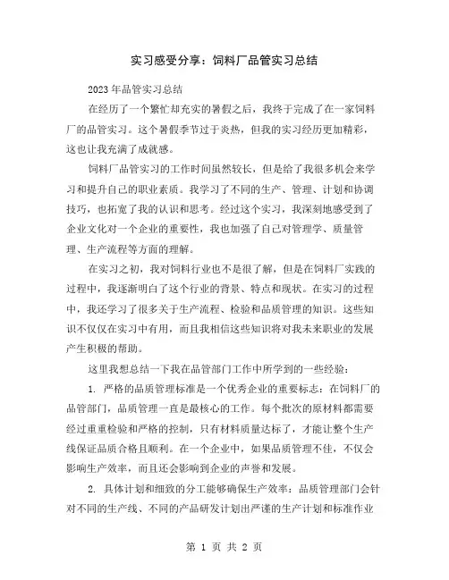 实习感受分享：饲料厂品管实习总结