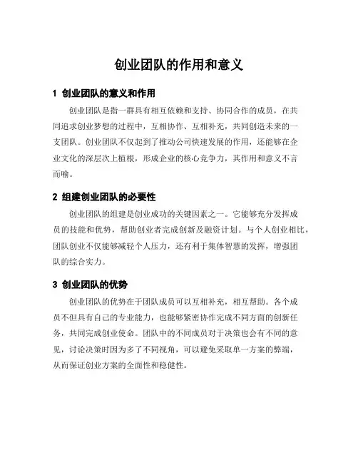 创业团队的作用和意义