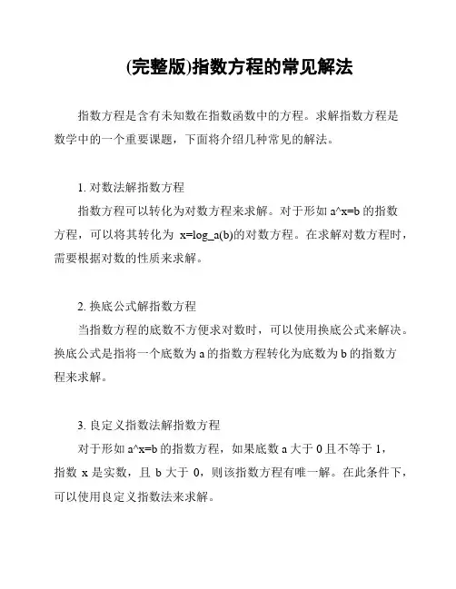 (完整版)指数方程的常见解法