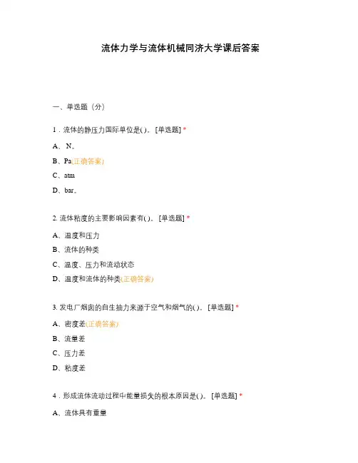 流体力学与流体机械同济大学课后答案