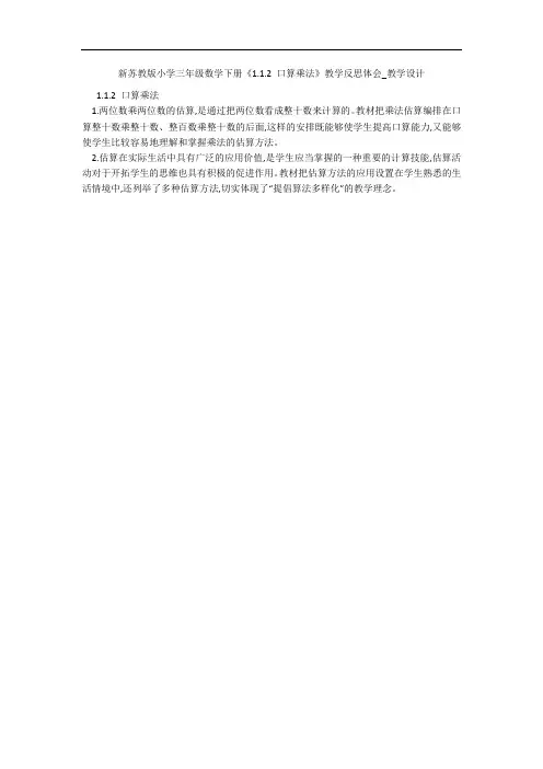 新苏教版小学三年级数学下册《1.1.2 口算乘法》教学反思体会_教学设计 