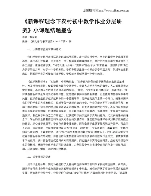 《新课程理念下农村初中数学作业分层研究》小课题结题报告