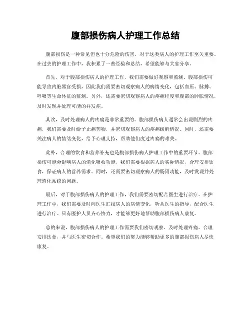 腹部损伤病人护理工作总结