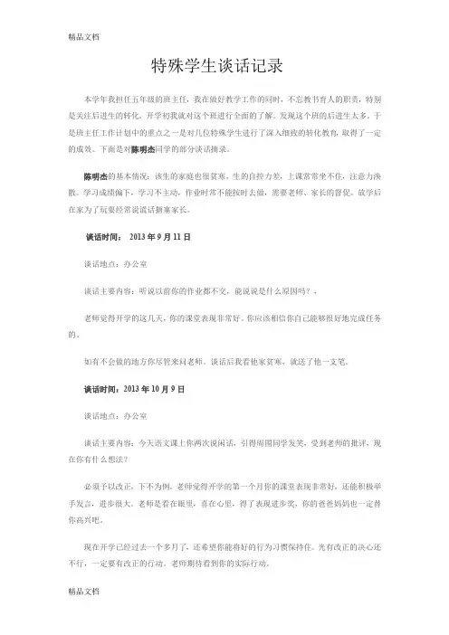 最新特殊学生谈话记录