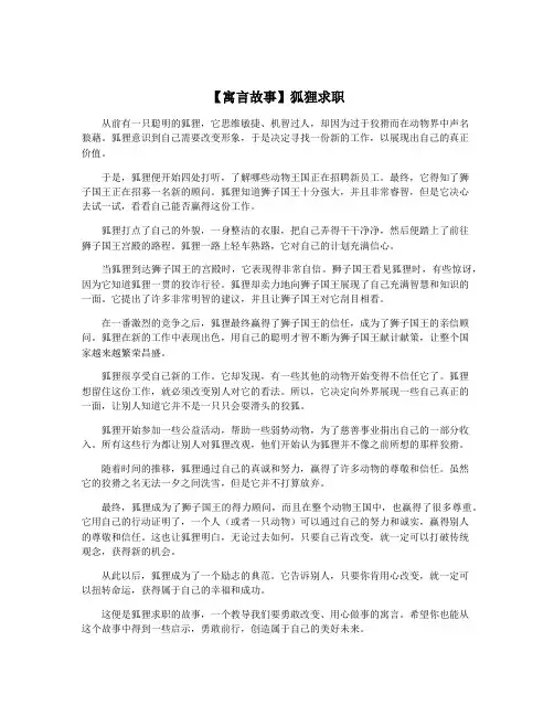 【寓言故事】狐狸求职