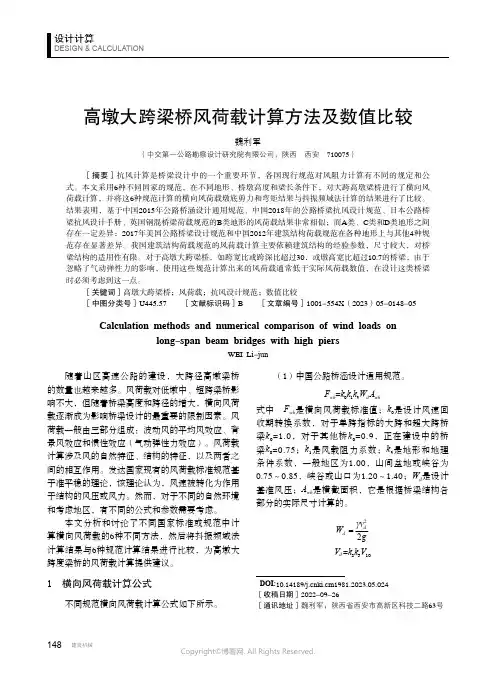 211245991_高墩大跨梁桥风荷载计算方法及数值比较