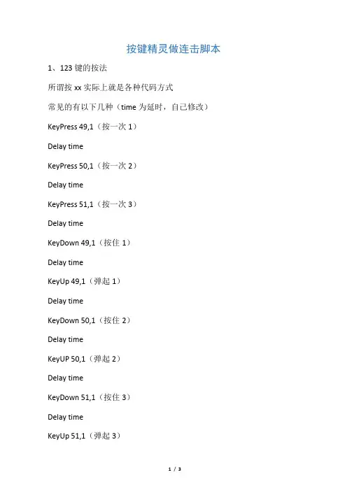 按键精灵做连击脚本(奇迹MU战士用)