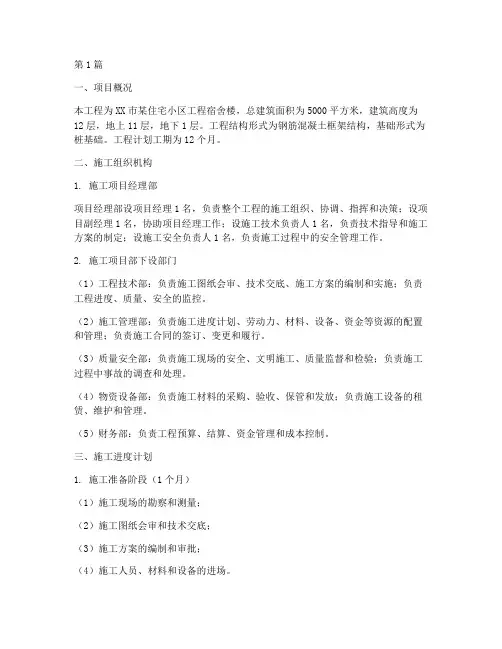 工程宿舍楼施工组织方案(3篇)