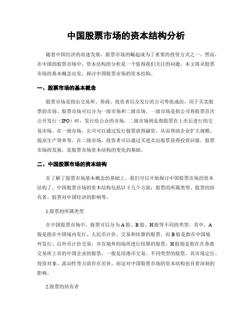 中国股票市场的资本结构分析