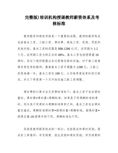 完整版)培训机构授课教师薪资体系及考核标准