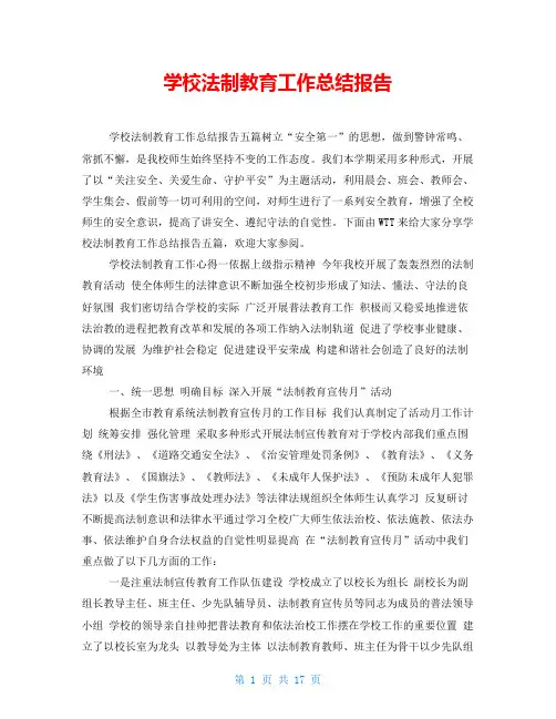 学校法制教育工作总结报告