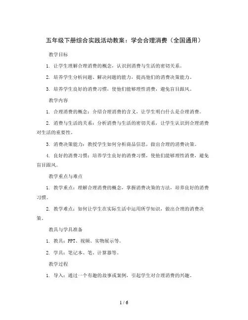 五年级下册综合实践活动教案-学会合理消费 全国通用