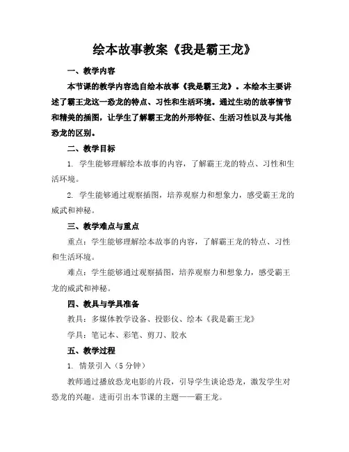 绘本故事教案《我是霸王龙》