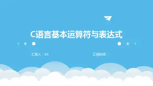 C语言基本运算符与表达式