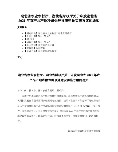 湖北省农业农村厅、湖北省财政厅关于印发湖北省2021年农产品产地冷藏保鲜设施建设实施方案的通知