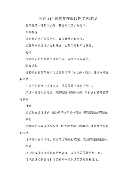 年产110吨黄芩苷提取物工艺流程