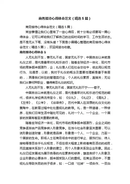商务接待心得体会范文（精选5篇）
