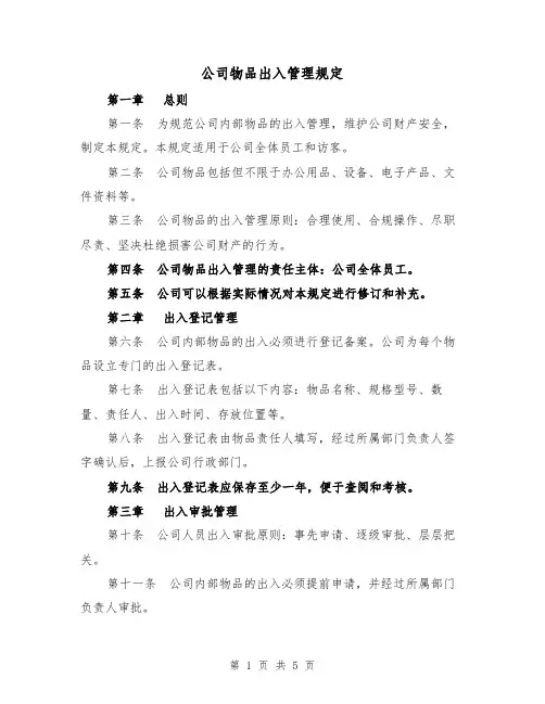 公司物品出入管理规定（三篇）