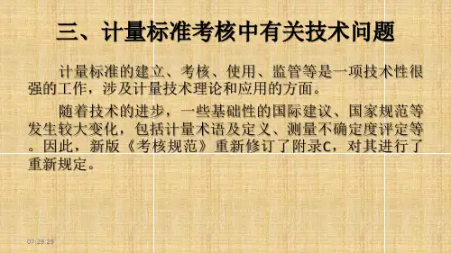 JJF1033-计量标准考核规范宣贯3