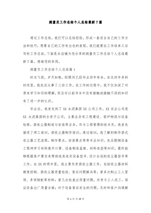 测量员工作总结个人总结最新7篇