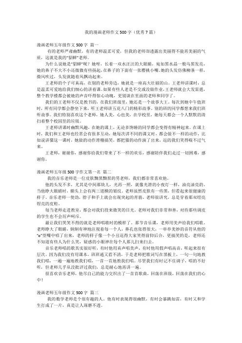 我的漫画老师作文500字(优秀7篇)