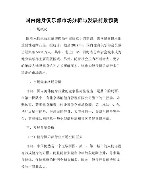 国内健身俱乐部市场分析与发展前景预测