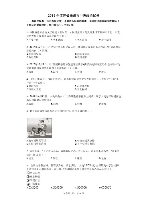 2018年江苏省扬州市中考政治试卷