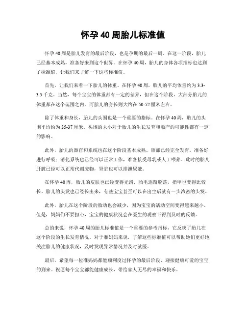 怀孕40周胎儿标准值