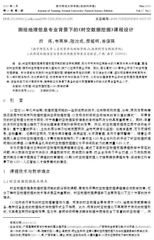 测绘地理信息专业背景下的《时空数据挖掘》课程设计