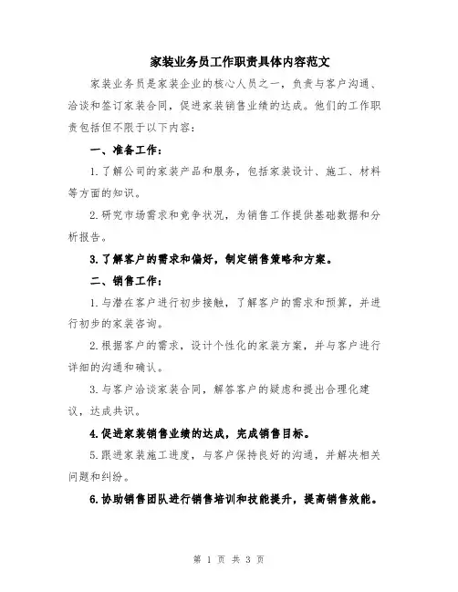 家装业务员工作职责具体内容范文