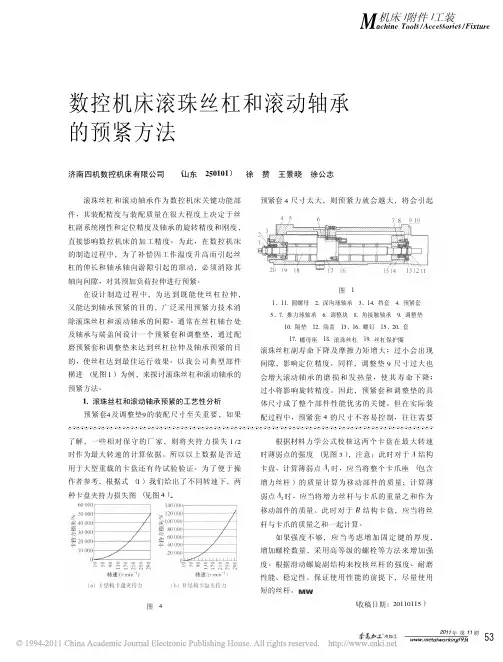 数控机床滚珠丝杠和滚动轴承的预紧方法