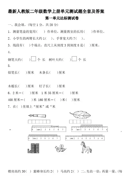 最新人教版二年级数学上册单元测试题全套及答案 (1)