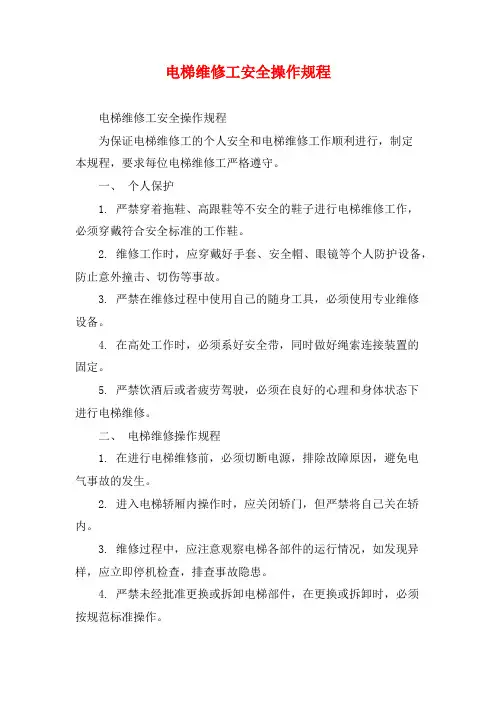 电梯维修工安全操作规程