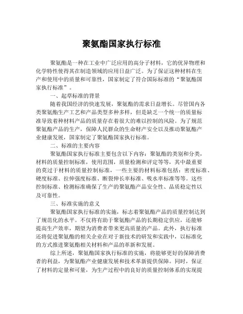 聚氨酯国家执行标准