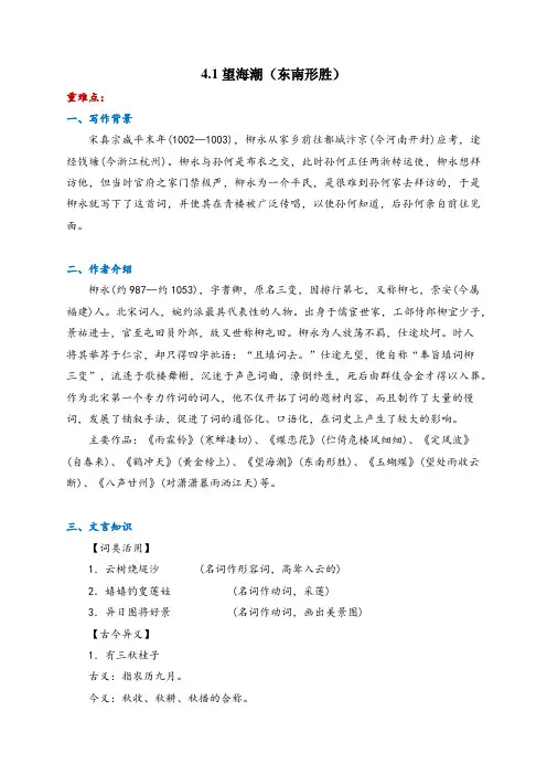 2022-2023学年部编版高中语文选择性必修下册4.1《 望海潮(东南形胜)》导学案