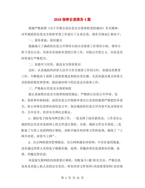 2018保密自查报告4篇