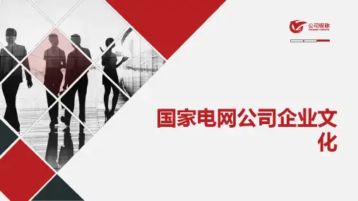 国家电网公司企业文化PPT课件