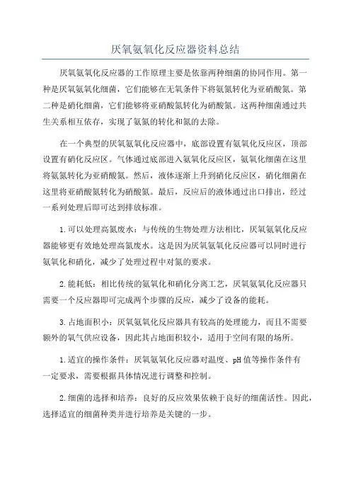 厌氧氨氧化反应器资料总结