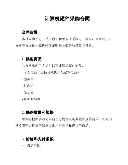 计算机硬件采购合同