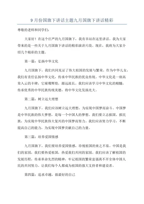 9月份国旗下讲话主题九月国旗下讲话精彩
