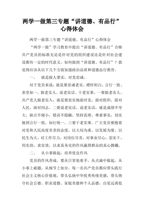 两学一做第三专题“讲道德、有品行”心得体会